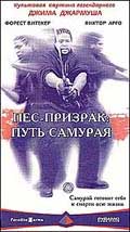 Криминальная драма "Пес-призрак: путь самурая" (Ghost Dog: The Way Of The Samurai). 